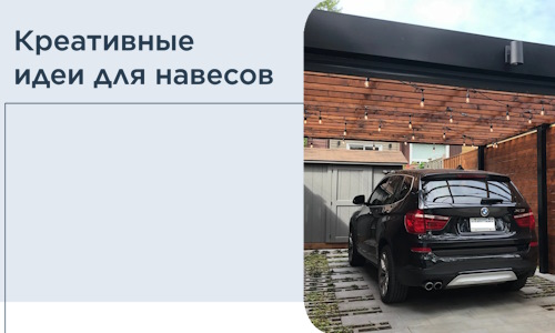 Креативные идеи для навесов от РадиДОМА-Кно