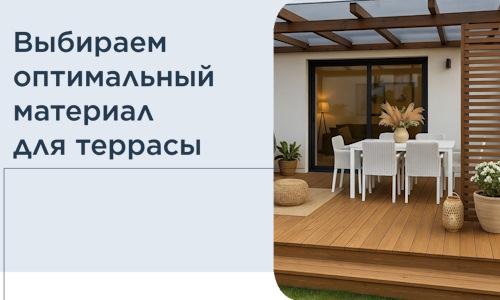 Выбираем оптимальный материал для террасы в Камне-на-Оби