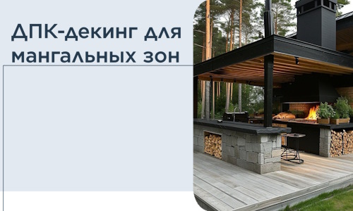 ДПК-декинг для мангальных зон в Камне-на-Оби